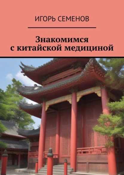 Обложка книги Знакомимся с китайской медициной, Игорь Семенов