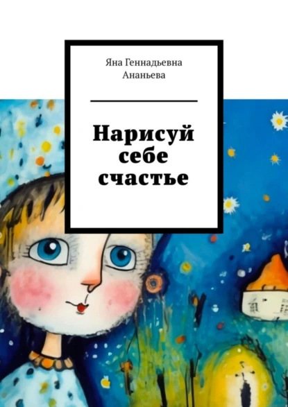 Обложка книги Нарисуй себе счастье, Яна Геннадьевна Ананьева