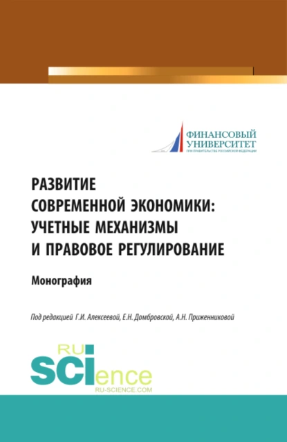 Обложка книги Развитие современной экономики: учетные механизмы и правовое регулирование. (Аспирантура, Бакалавриат, Магистратура). Монография., Елена Николаевна Домбровская