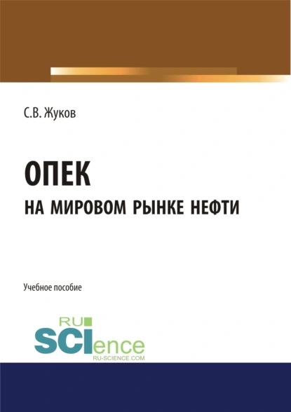 Обложка книги ОПЕК на мировом рынке нефти. (Бакалавриат). Учебное пособие, Станислав Вячеславович Жуков