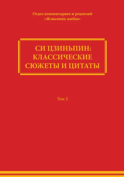 Обложка книги Си Цзиньпин: классические сюжеты и цитаты. Том 2, Comment Department of People's Daily