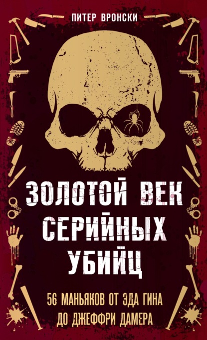 АНАЛИТИЧЕСКИЙ ОБЗОР ЗАРУБЕЖНЫХ ИСТОЧНИКОВ ПО ТЕМЕ «ЛИЧНОСТЬ И ПОВЕДЕНИЕ СЕРИЙНЫХ СЕКСУАЛЬНЫХ УБИЙЦ»