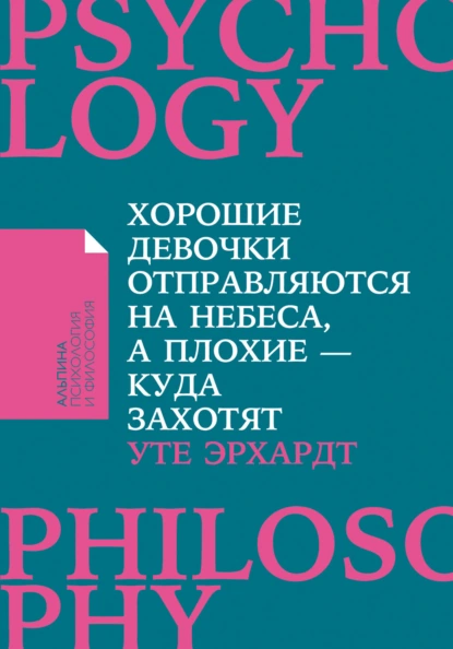 Обложка книги Хорошие девочки отправляются на небеса, а плохие – куда захотят, Уте Эрхардт