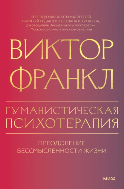 Обложка книги Гуманистическая психотерапия. Преодоление бессмысленности жизни, Виктор Франкл