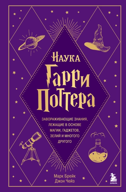 Обложка книги Наука Гарри Поттера. Завораживающие знания, лежащие в основе магии, гаджетов, зелий и многого другого, Марк Брейк