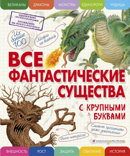 Обложка книги Все фантастические существа с крупными буквами, Е. Г. Ананьева