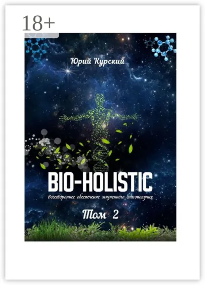 Обложка книги Bio-holistic. Том 2. Всестороннее обеспечение жизненного благополучия, Юрий Курский