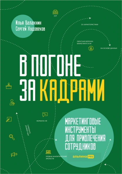 Обложка книги В погоне за кадрами. Маркетинговые инструменты для привлечения сотрудников, Илья Балахнин