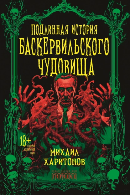 Обложка книги Подлинная история баскервильского чудовища, Михаил Харитонов