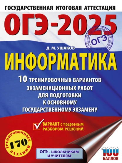 Обложка книги ОГЭ-2025. Информатика. 10 тренировочных вариантов экзаменационных работ для подготовки к основному государственному экзамену, Д. М. Ушаков