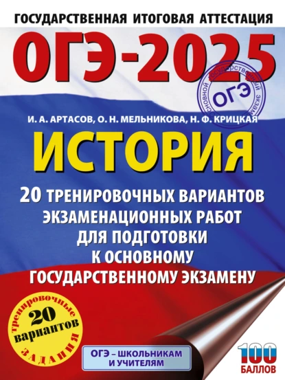 Обложка книги ОГЭ-2025. История. 20 тренировочных вариантов экзаменационных работ для подготовки к основному государственному экзамену, И. А. Артасов