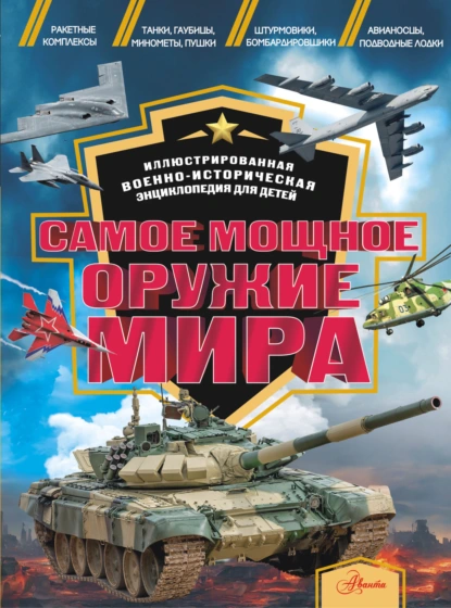 Обложка книги Самое мощное оружие мира, О. В. Дорошкевич