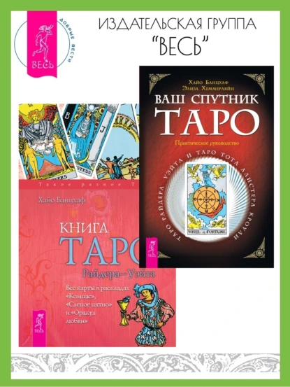 Обложка книги Ваш спутник Таро: Таро Райдера-Уэйта и Таро Тота Алистера Кроули. Книга Таро Райдера–Уэйта: Все карты в раскладах «Компас», «Слепое пятно» и «Оракул любви», Хайо Банцхаф