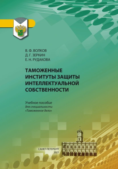 Обложка книги Таможенные институты защиты интеллектуальной собственности, Е. Н. Рудакова