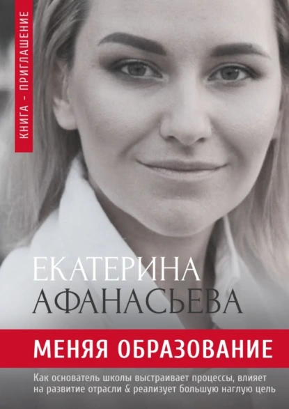 Обложка книги Меняя образование, Екатерина Александровна Афанасьева