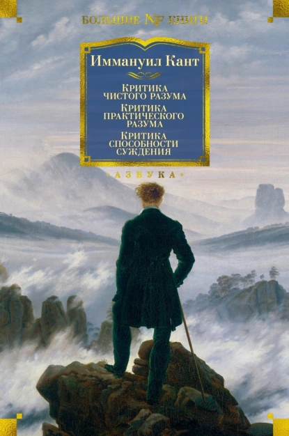 Обложка книги Критика чистого разума. Критика практического разума. Критика способности суждения, Иммануил Кант