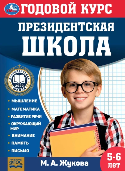 Обложка книги Годовой курс. Президентская школа. 5-6 лет, Мария Жукова