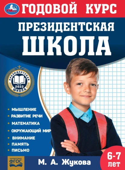 Обложка книги Годовой курс. Президентская школа. 6-7 лет, Мария Жукова