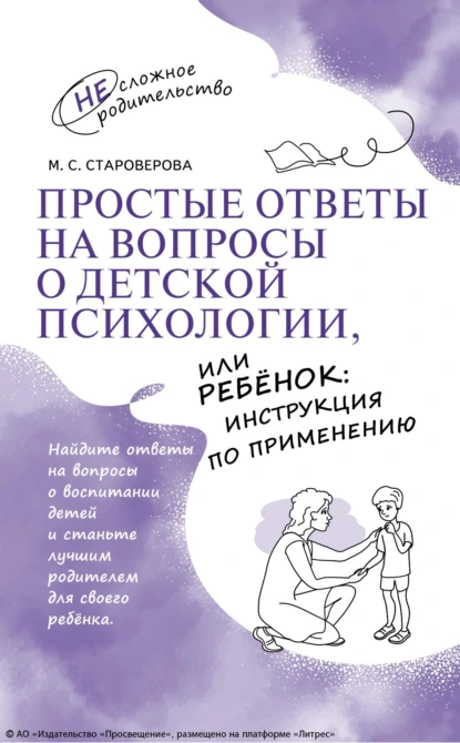 Обложка книги Простые ответы на вопросы о детской психологии, или Ребёнок: инструкция по применению, М. С. Староверова