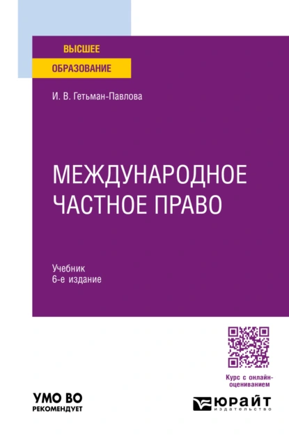 Обложка книги Международное частное право 6-е изд., пер. и доп. Учебник для вузов, Ирина Викторовна Гетьман-Павлова