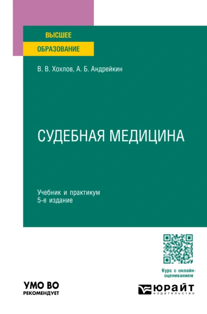 Обложка книги Судебная медицина 5-е изд., пер. и доп. Учебник и практикум для вузов, Владимир Васильевич Хохлов