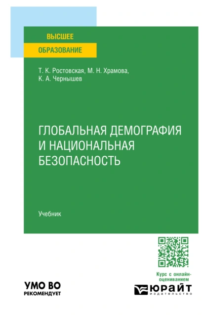 Обложка книги Глобальная демография и национальная безопасность. Учебник для вузов, Тамара Керимовна Ростовская