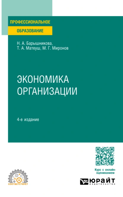 Обложка книги Экономика организации 4-е изд., пер. и доп. Учебное пособие для СПО, Максим Георгиевич Миронов