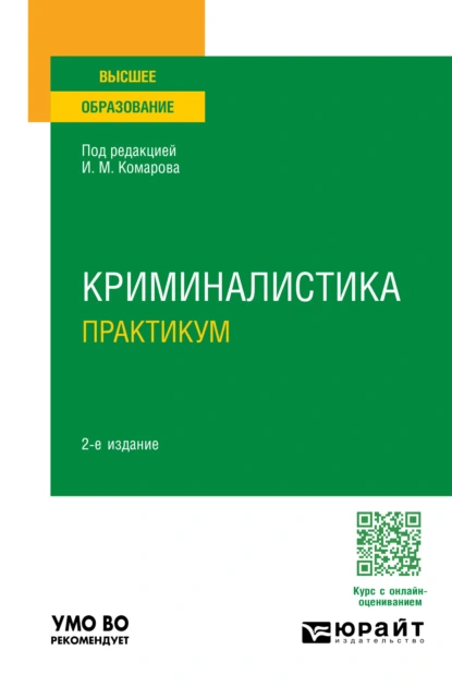 Обложка книги Криминалистика. Практикум 2-е изд., пер. и доп. Учебное пособие для вузов, Игорь Викторович Александров