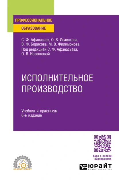 Обложка книги Исполнительное производство 6-е изд., пер. и доп. Учебник и практикум для СПО, Сергей Федорович Афанасьев