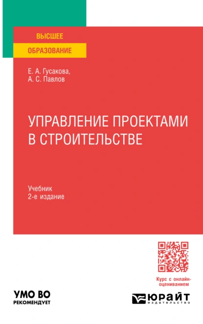 Обложка книги Управление проектами в строительстве 2-е изд., пер. и доп. Учебник для вузов, Александр Сергеевич Павлов