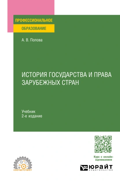 Обложка книги История государства и права зарубежных стран 2-е изд., пер. и доп. Учебник для СПО, Анна Владиславовна Попова