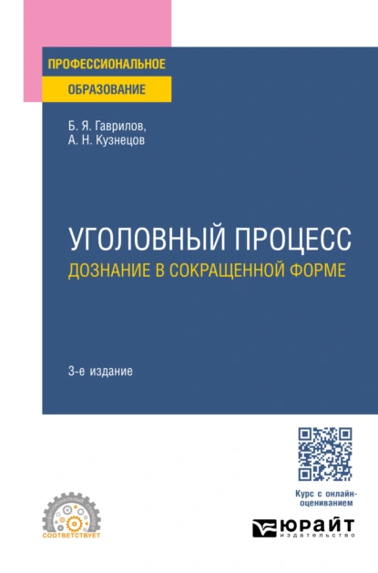 Обложка книги Уголовный процесс: дознание в сокращенной форме 3-е изд., пер. и доп. Учебное пособие для СПО, Борис Яковлевич Гаврилов