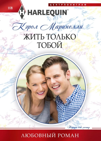 Обложка книги Жить только тобой, Кэрол Маринелли