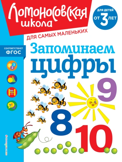 Обложка книги Запоминаем цифры. Для детей от 3 лет, Н. В. Володина