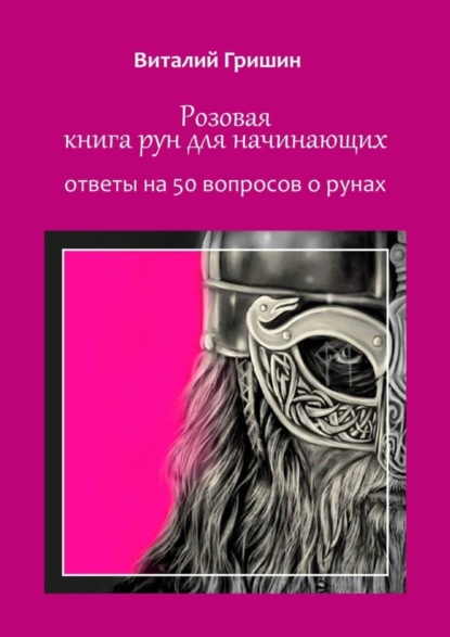 Обложка книги Розовая книга рун для начинающих. Ответы на 50 вопросов о рунах, Виталий Юрьевич Гришин