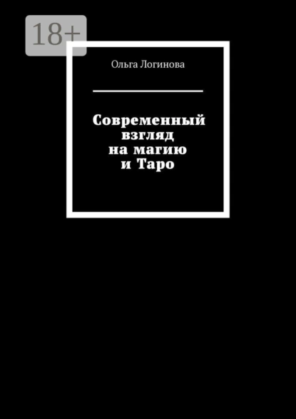 Обложка книги Современный взгляд на магию и Таро, Ольга Логинова