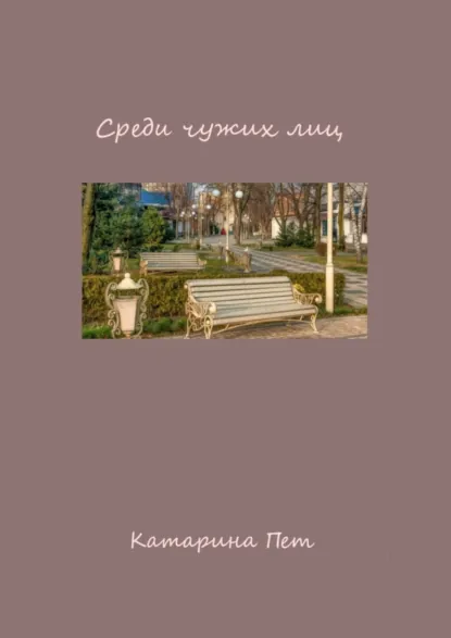 Обложка книги Среди чужих лиц, Катарина Пет