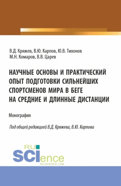 Обложка книги Научные основы и практический опыт подготовки сильнейших спортсменов мира в беге на средние и длинные дистанции. (Бакалавриат, Магистратура, Специалитет). Монография., Владимир Юрьевич Карпов