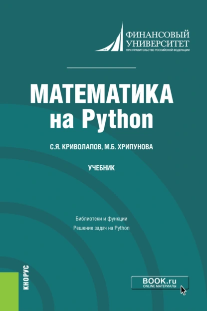 Обложка книги Математика на Python. (Бакалавриат, Магистратура). Учебник., Сергей Яковлевич Криволапов