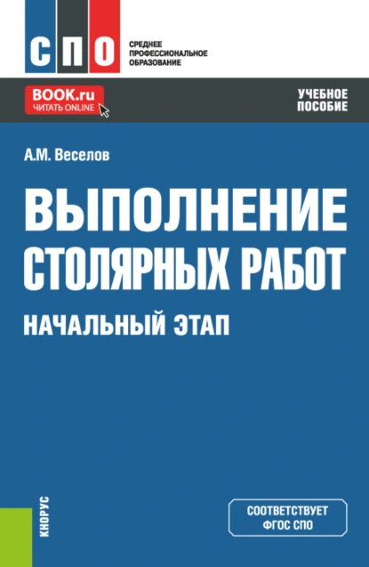 Обложка книги Выполнение столярных работ. Начальный этап. (СПО). Учебное пособие., Алексей Михайлович Веселов