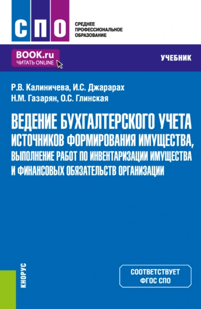 Обложка книги Ведение бухгалтерского учета источников формирования имущества, выполнение работ по инвентаризации имущества и финансовых обязательств организации. (СПО). Учебник., Раиса Васильевна Калиничева