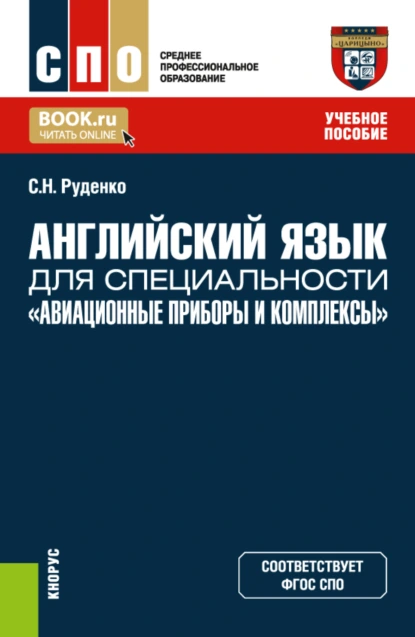 Обложка книги Английский язык для специальности Авиационные приборы и комплексы . (СПО). Учебное пособие., Светлана Николаевна Руденко