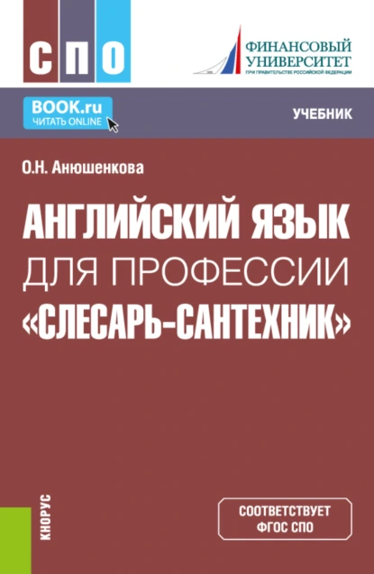 Обложка книги Английский язык для профессии Слесарь-сантехник . (СПО). Учебник., Ольга Николаевна Анюшенкова