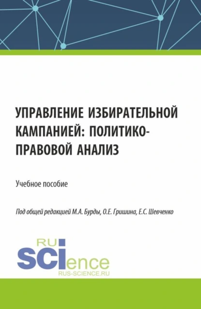 Обложка книги Управление избирательной кампанией: политико-правовой анализ. (Аспирантура, Бакалавриат, Магистратура). Учебное пособие., Алексей Константинович Сковиков