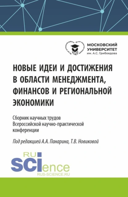 Обложка книги Новые идеи и достижения в области менеджмента, финансов и региональной экономики. (Аспирантура, Бакалавриат, Магистратура). Сборник статей., Татьяна Валерьевна Новикова