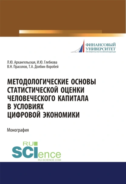 Обложка книги Методологические основы статистической оценки человеческого капитала в условиях цифровой экономики. (Аспирантура, Бакалавриат, Магистратура). Монография., Ирина Юрьевна Глебкова