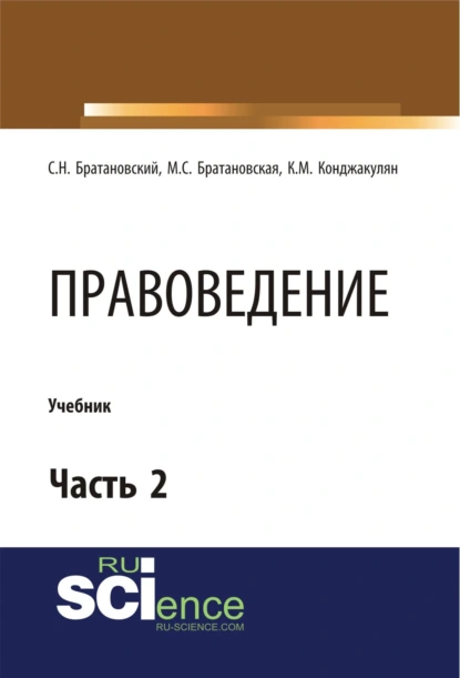 Обложка книги Правоведение. Часть 2. (Бакалавриат, Магистратура, Специалитет). Учебник., Сергей Николаевич Братановский