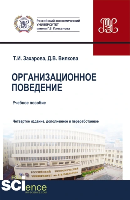 Обложка книги Организационное поведение. (Бакалавриат, Магистратура). Учебник., Татьяна Ивановна Захарова