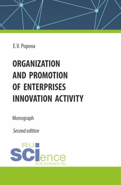 Обложка книги Organization and promotion of enterprises innovation activity. (Бакалавриат, Магистратура). Монография., Елена Владимировна Попова