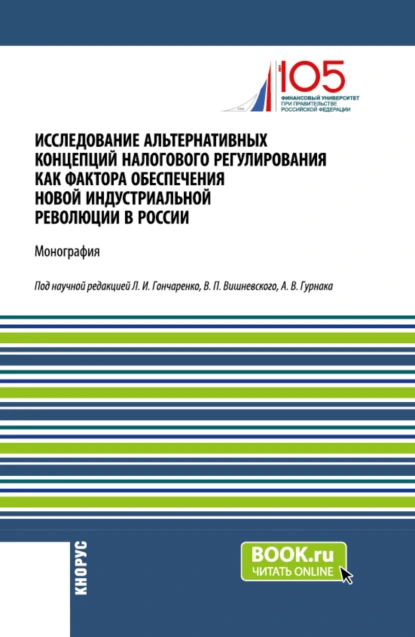 Обложка книги Исследование альтернативных концепций налогового регулирования как фактора обеспечения новой индустриальной революции в России. (Аспирантура, Бакалавриат, Магистратура). Монография., Екатерина Евгеньевна Смирнова